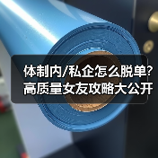 体制内/私企怎么脱单？高质量女友攻略大公开（图2）