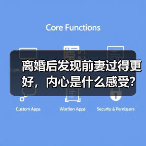 离婚后发现前妻过得更好，内心是什么感受？（图1）