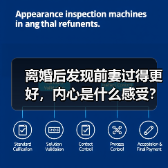离婚后发现前妻过得更好，内心是什么感受？（图3）