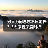 男人为何总忘不掉前任？3大原因深度剖析（图2）