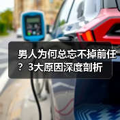 男人为何总忘不掉前任？3大原因深度剖析（图1）