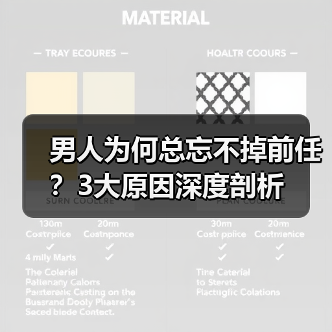 男人为何总忘不掉前任？3大原因深度剖析（图3）