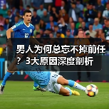 男人为何总忘不掉前任？3大原因深度剖析（图4）