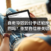 自卑导致的分手还能挽回吗？重塑自信是关键（图1）
