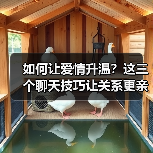 如何让爱情升温？这三个聊天技巧让关系更亲密（图1）