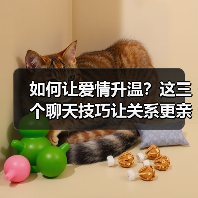 如何让爱情升温？这三个聊天技巧让关系更亲密（图4）