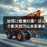 如何让爱情升温？这三个聊天技巧让关系更亲密（图3）