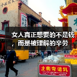 女人真正想要的不是钱，而是被理解的辛劳（图1）