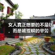 女人真正想要的不是钱，而是被理解的辛劳（图3）