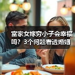 富家女嫁穷小子会幸福吗？3个问题看透婚姻真相（图2）