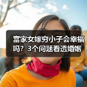富家女嫁穷小子会幸福吗？3个问题看透婚姻真相（图4）