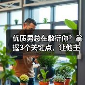 优质男总在敷衍你？掌握3个关键点，让他主动倾心（图1）