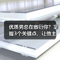 优质男总在敷衍你？掌握3个关键点，让他主动倾心（图3）