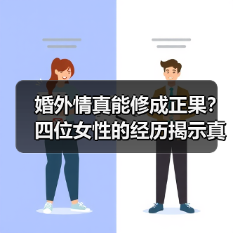 婚外情真能修成正果？四位女性的经历揭示真相（图4）