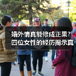婚外情真能修成正果？四位女性的经历揭示真相（图3）