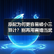 原配为何更容易被小三算计？别再用离婚当武器了（图3）