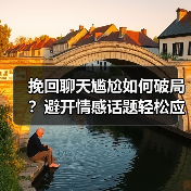 挽回聊天尴尬如何破局？避开情感话题轻松应对（图1）