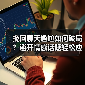 挽回聊天尴尬如何破局？避开情感话题轻松应对（图3）