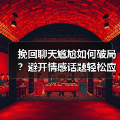 挽回聊天尴尬如何破局？避开情感话题轻松应对（图4）
