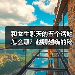 和女生聊天的五个话题怎么聊？越聊越嗨的秘诀（图4）