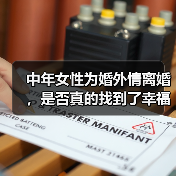 中年女性为婚外情离婚，是否真的找到了幸福？（图2）