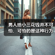男人给小三花钱并不可怕，可怕的是这种行为，一旦出现难挽回（图4）