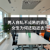 男人自私不成熟的表现，女生为何还陷进去？（图1）