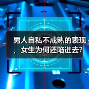 男人自私不成熟的表现，女生为何还陷进去？（图2）