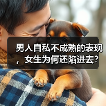 男人自私不成熟的表现，女生为何还陷进去？（图3）