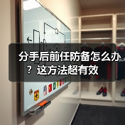 分手后前任防备怎么办？这方法超有效（图1）