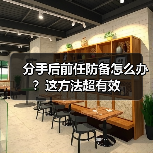 分手后前任防备怎么办？这方法超有效（图2）