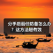 分手后前任防备怎么办？这方法超有效（图4）
