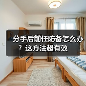 分手后前任防备怎么办？这方法超有效（图3）