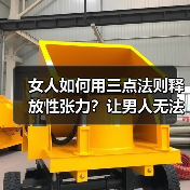 女人如何用三点法则释放性张力？让男人无法抗拒的魅力密码（图1）