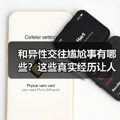和异性交往尴尬事有哪些？这些真实经历让人哭笑不得（图1）