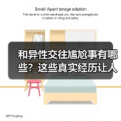 和异性交往尴尬事有哪些？这些真实经历让人哭笑不得（图3）