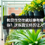和异性交往尴尬事有哪些？这些真实经历让人哭笑不得（图4）