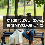 原配面对出轨，比小三更可怕的敌人是谁？警惕这些陷阱（图3）