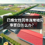 已婚女性因丰满常被同事表白怎么办？（图2）