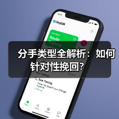 分手类型全解析：如何针对性挽回？（图3）