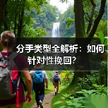 分手类型全解析：如何针对性挽回？（图4）