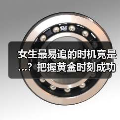 女生最易追的时机竟是…？把握黄金时刻成功率翻倍（图3）