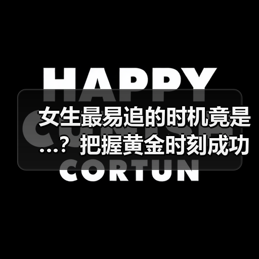 女生最易追的时机竟是…？把握黄金时刻成功率翻倍（图4）
