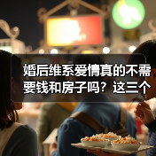 婚后维系爱情真的不需要钱和房子吗？这三个方法让你更幸福（图2）