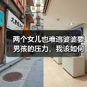 两个女儿也难逃婆婆要男孩的压力，我该如何应对？（图2）