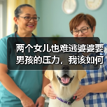 两个女儿也难逃婆婆要男孩的压力，我该如何应对？（图3）