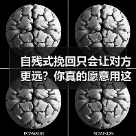 自残式挽回只会让对方更远？你真的愿意用这种方式留住他吗？（图2）