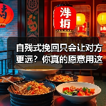 自残式挽回只会让对方更远？你真的愿意用这种方式留住他吗？（图1）