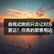 自残式挽回只会让对方更远？你真的愿意用这种方式留住他吗？（图3）