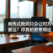 自残式挽回只会让对方更远？你真的愿意用这种方式留住他吗？（图4）